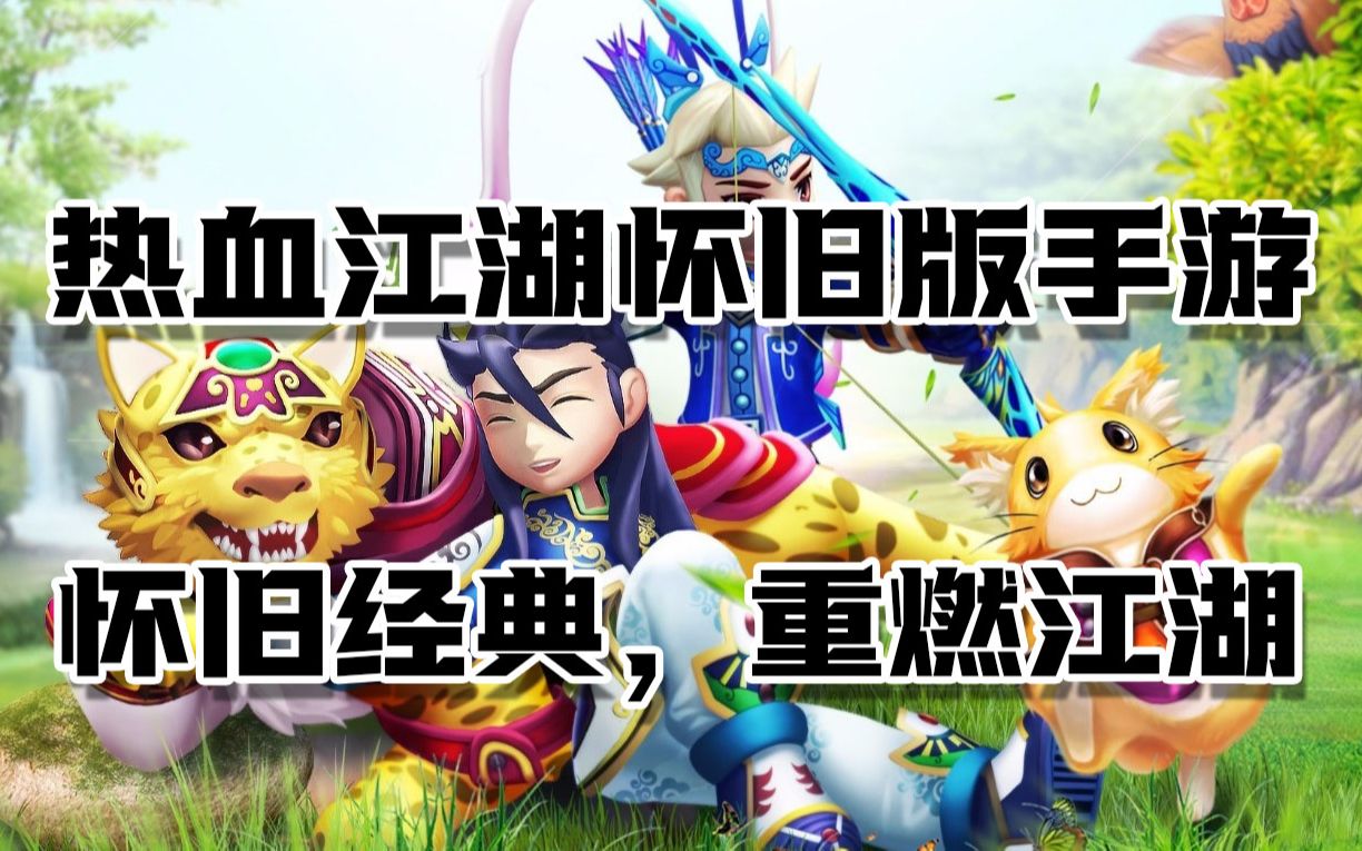 热血江湖苹果版下载(热血江湖苹果手游官方版下载)