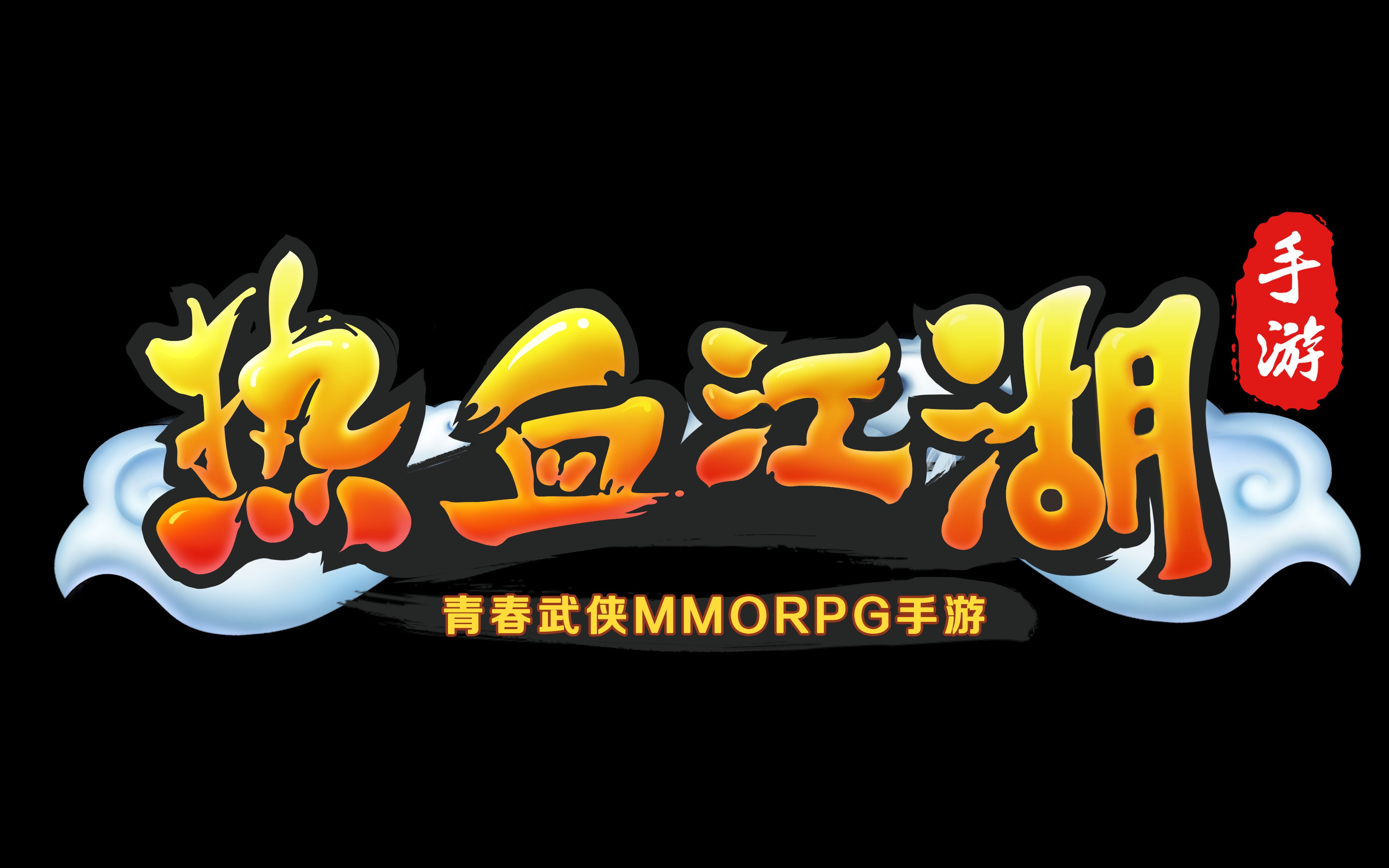 热血江湖!(热血江湖手游怀旧版官网)