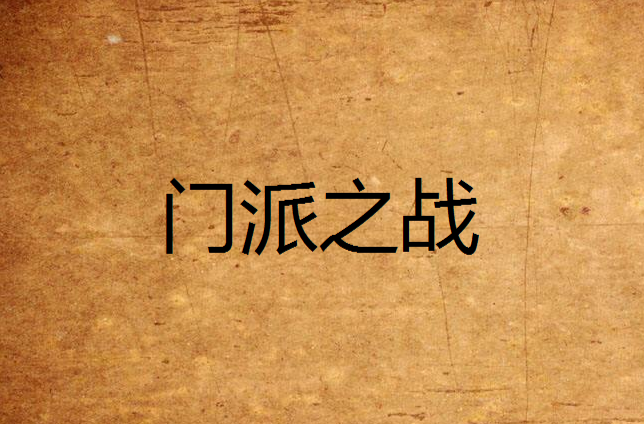 弓手门派战玩法，边缘输出不被突脸