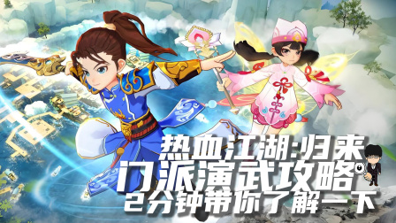 热血江湖门派演武30分钟限时挑战,高效通关技巧 热血江湖门派演武30分钟限时挑战,高效通关技巧