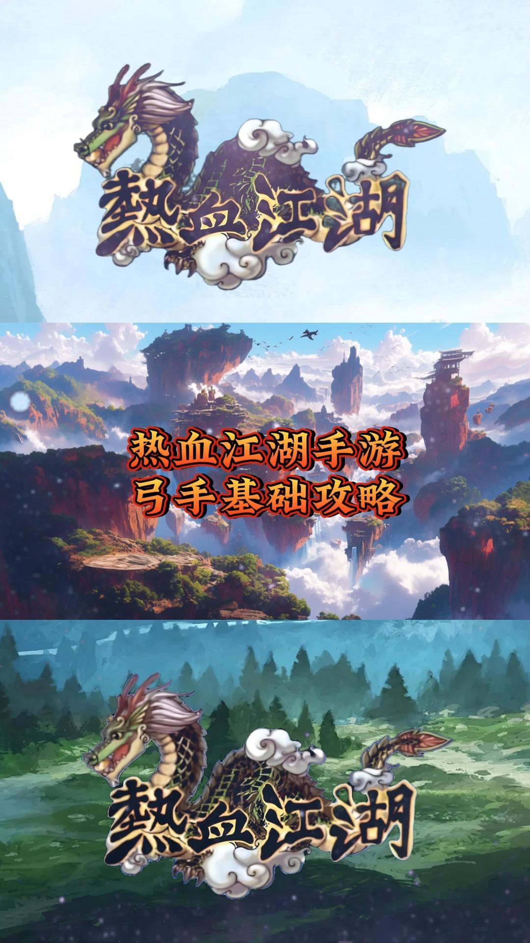 热血江湖弓手远程玩法：穿透箭+精准技能核心