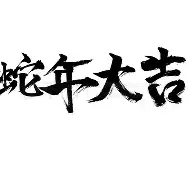 热血江湖蛇年大吉活动：限定道具免费领