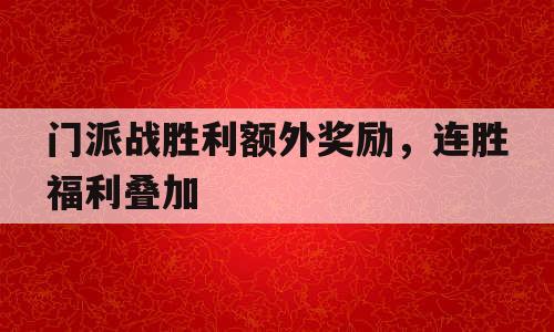门派战胜利额外奖励，连胜福利叠加